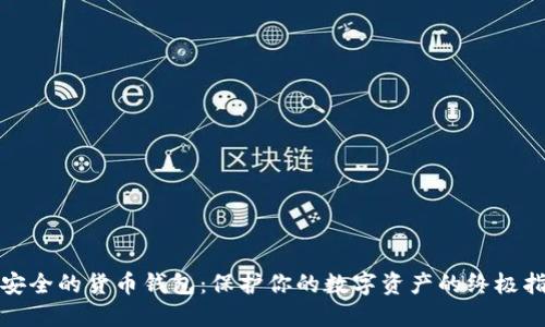 最安全的货币钱包：保护你的数字资产的终极指南