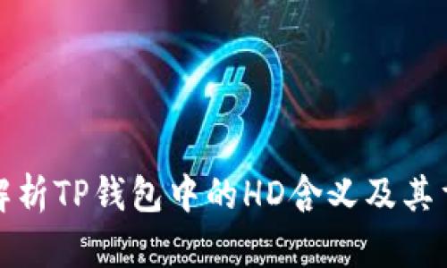 深入解析TP钱包中的HD含义及其重要性