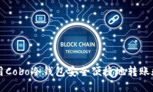 如何使用Cobo冷钱包安全便捷地转账数字货币