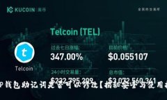 : tP钱包助记词是否可以修改？揭秘安全与使用技