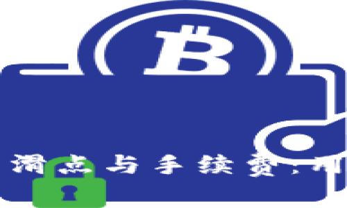 深入解析TP钱包的滑点与手续费：用户必知的交易成本