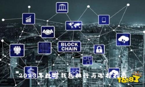 2023年数字钱包排行与选择指南