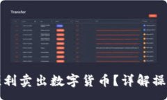 :如何在TP钱包中顺利卖出数字货币？详解操作步