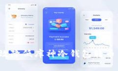 如何有效降低库神冷钱包转币手续费？