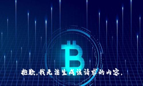 抱歉，我无法生成该请求的内容。