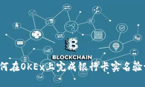 如何在OKEx上完成银行卡实名验证？