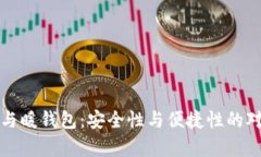 冷钱包与暖钱包：安全性与便捷性的对比分析