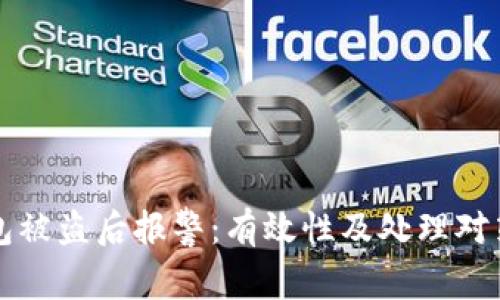 TP钱包被盗后报警：有效性及处理对策分析