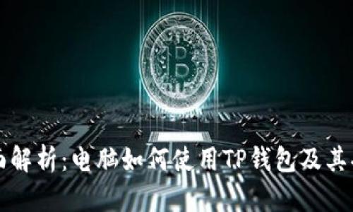 全面解析：电脑如何使用TP钱包及其功能