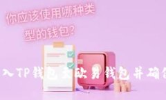 如何有效导入TP钱包至欧易钱包并确保资金完整？