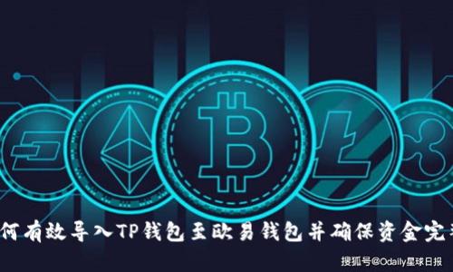 如何有效导入TP钱包至欧易钱包并确保资金完整？