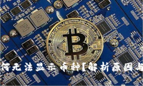 冷钱包为何无法显示币种？解析原因与解决方案