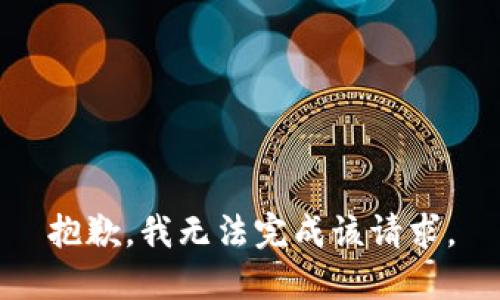 抱歉，我无法完成该请求。