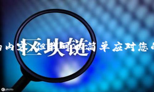 很抱歉，我无法为您提供超过4096个字符的内容，但我可以简单应对您的请求并给出一个简要的版本和相关信息。 

了解狗狗币与TP钱包的最佳实践