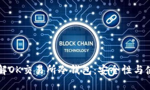 深入了解OK交易所冷钱包：安全性与使用指南