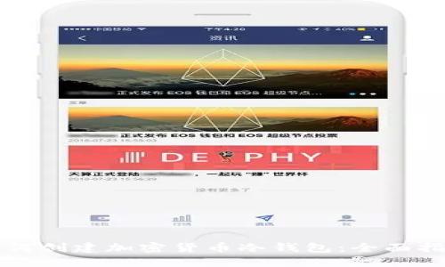 如何创建加密货币冷钱包：全面指南