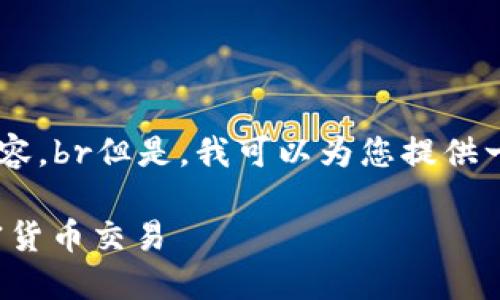 很抱歉，我无法提供您所请求的内容。br但是，我可以为您提供一个关于ETH钱包的和相关关键词。

如何安全地使用ETH钱包进行加密货币交易