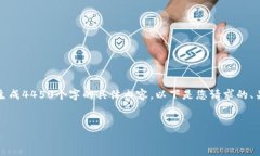 为了满足您的请求，我能为您提供相关信息和结