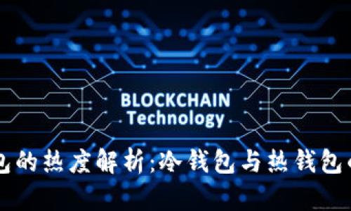交易所钱包的热度解析：冷钱包与热钱包的深度对比