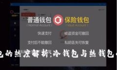 交易所钱包的热度解析：冷钱包与热钱包的深度