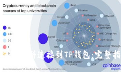 如何将薄饼连接到TP钱包：完整指南