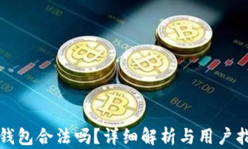 
TP钱包合法吗？详细解析与用户指南