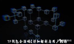 TP钱包合法吗？详细解析与用户指南