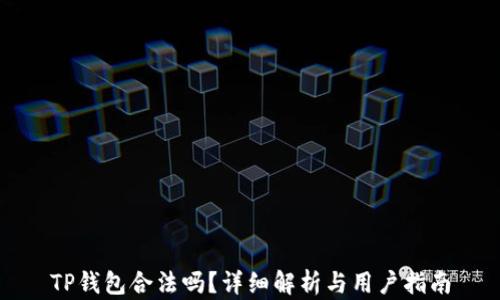 
TP钱包合法吗？详细解析与用户指南