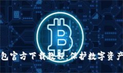 以太坊冷钱包官方下载教程：保护数字资产的安