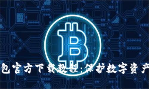 以太坊冷钱包官方下载教程：保护数字资产的安全策略