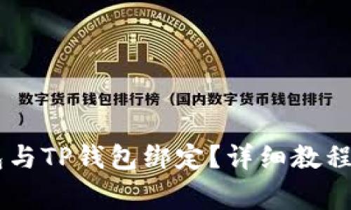如何将Core钱包与TP钱包绑定？详细教程及常见问题解答