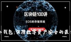 牛链冷钱包：保障数字资产安全的最佳选择