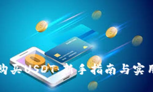 如何购买USDT：新手指南与实用技巧