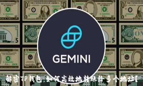   
解密TP钱包：如何高效地转账给多个地址？