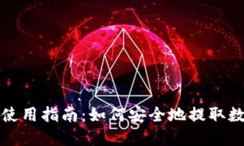 冷钱包使用指南：如何安全地提取数字资产