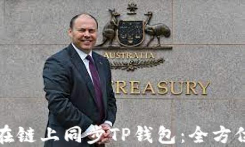
如何在链上同步TP钱包：全方位指南