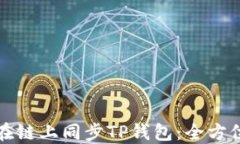 如何在链上同步TP钱包：全方位指南