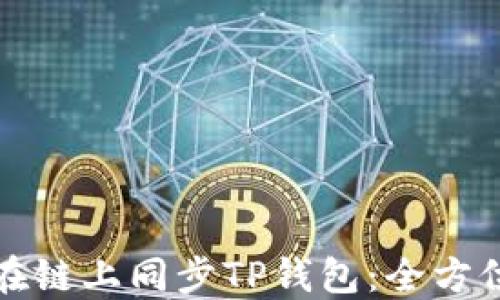 
如何在链上同步TP钱包：全方位指南