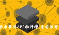2023年最佳炒币软件APP排行榜：全方位分析及用户