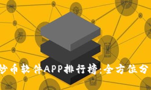 2023年最佳炒币软件APP排行榜：全方位分析及用户反馈
