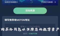 如何购买冷钱包以保障您的数字资产安全