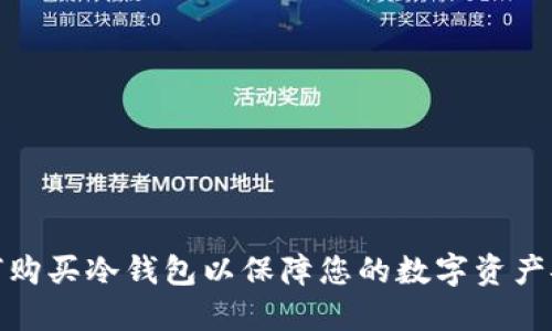 如何购买冷钱包以保障您的数字资产安全
