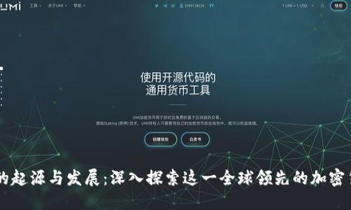 : OK交易所的起源与发展：深入探索这一全球领先的加密货币交易平台