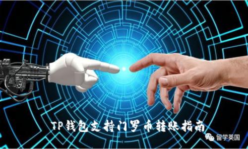  TP钱包支持门罗币转账指南