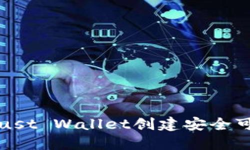 如何使用Trust Wallet创建安全可靠的冷钱包