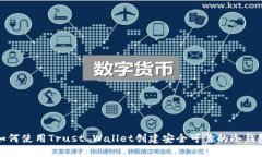 如何使用Trust Wallet创建安全可靠的冷钱包