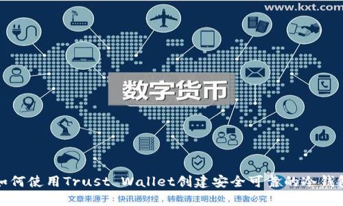如何使用Trust Wallet创建安全可靠的冷钱包
