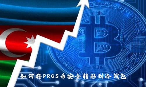 如何将PROS币安全转移到冷钱包