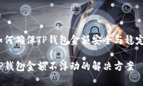 如何确保TP钱包金额安全与稳定？

TP钱包金额不浮动的解决方案