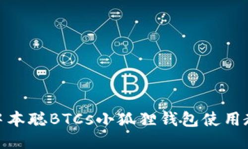 : 中本聪BTCs小狐狸钱包使用教程